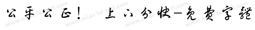 公平公正！ 上下分快字体转换